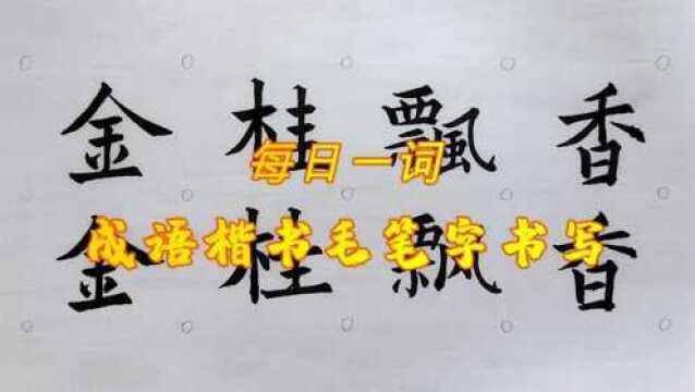 欧体楷书毛笔字,成语繁简对照书写之金桂飘香