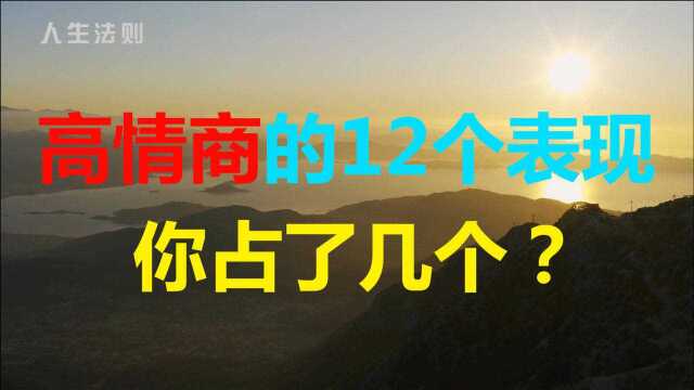 高情商的12个表现 你占了几个?