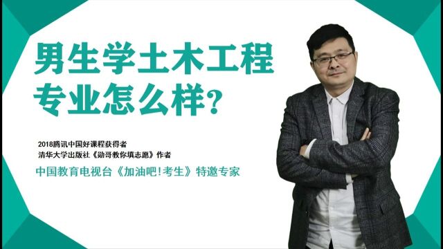 男生学土木工程专业怎么样?未来如何做规划?这里有几点建议!