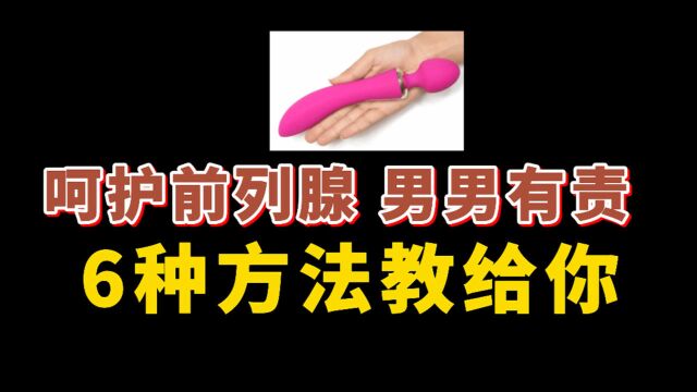 如何爱护男人“生命腺”?长期按摩有什么好处?