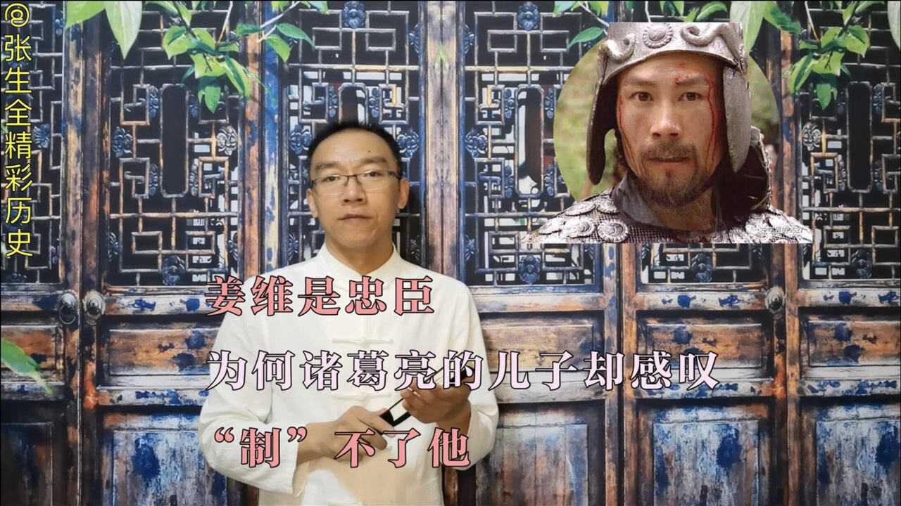 姜维是忠臣,为何诸葛亮的儿子却感叹“制”不了他