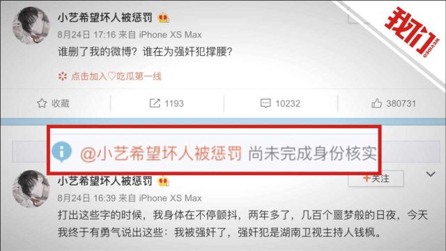 微博站方回应钱枫涉性侵案举报者身份:用户未提供身份证明 无法证明系当事人本人