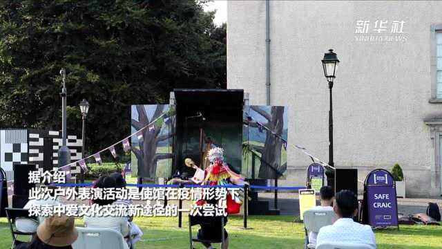 “中国文化路演”户外音乐表演活动在爱尔兰举行