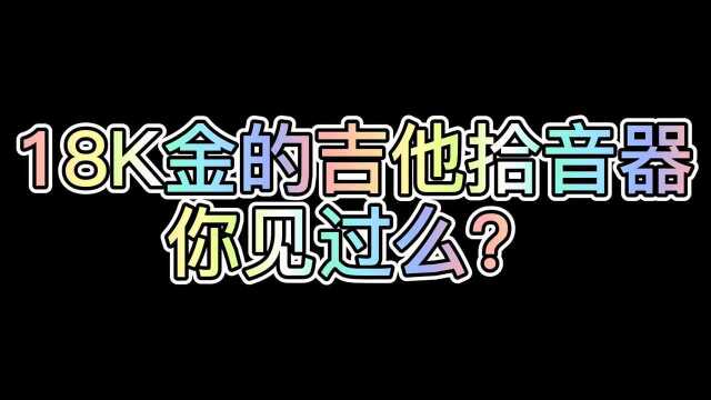 全球限量一把的吉他!太帅了!