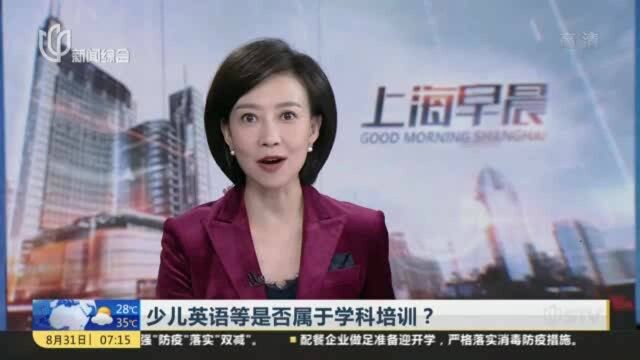 少儿英语等是否属于学科培训? 教育部:将进行综合研判