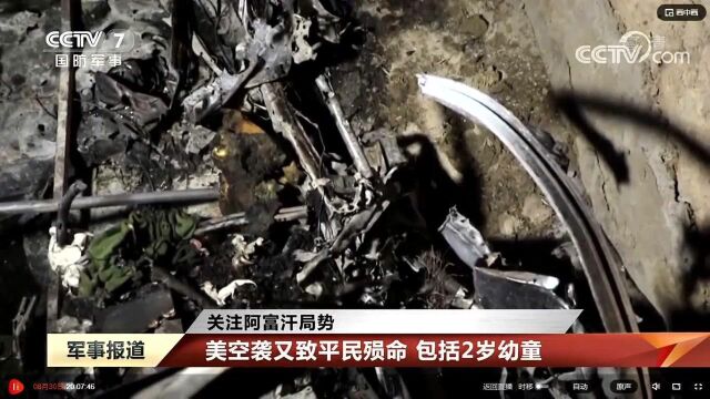 阿富汗喀布尔,美军对极端组织空袭造成一家9人死亡,包括2岁幼童