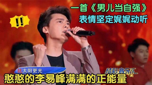 憨憨的李易峰满满正能量,一首《男儿当自强》,表情坚定娓娓动听