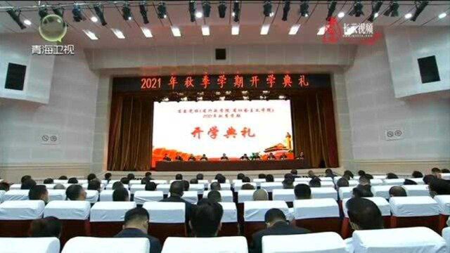 省委党校举行2021年秋季学期开学典礼