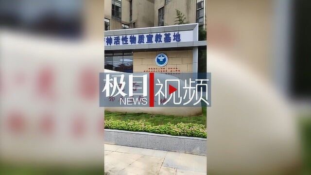 揭秘芬太尼!武汉光谷新精神活性物质宣教基地建成.MP4