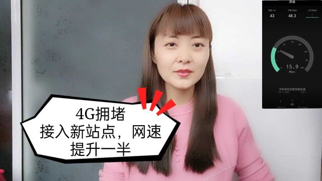 5G正在普及,4G却变慢了,教你接入新站点,不拥堵,网速瞬间提高5倍