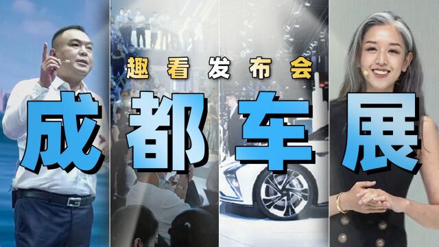 「趣看发布会」成都车展新能源汽车发布会总结