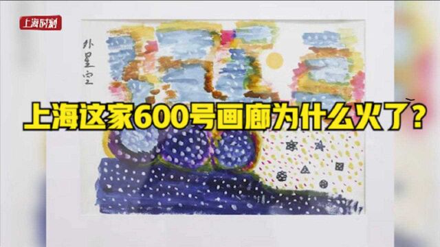 上海这家600号画廊为什么火了?