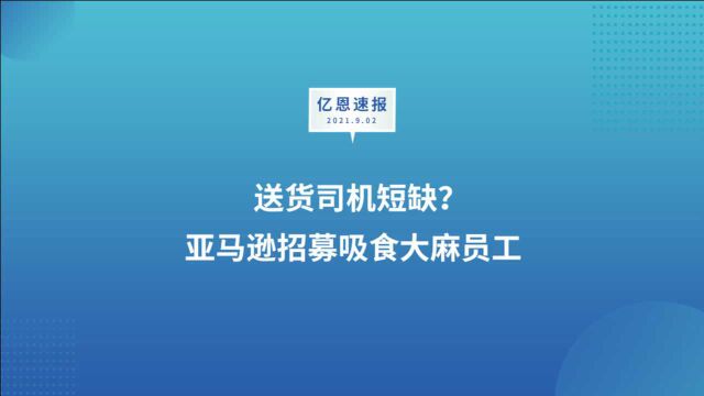 送货司机短缺?亚马逊招募吸食大麻员工