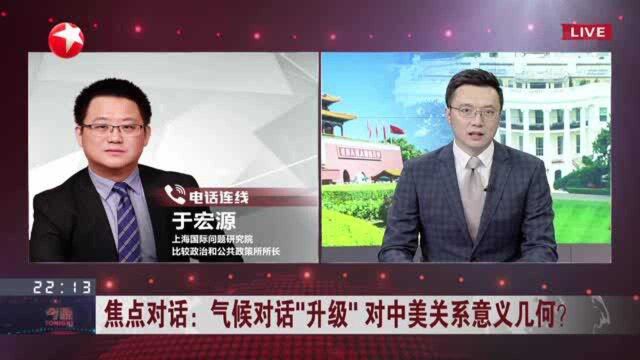 焦点对话:气候对话“升级”对中美关系意义几何? 应对气候变化中美有广泛的合作空间