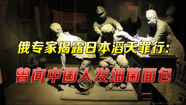 731部队曾向中国人发放“有毒面包”!俄专家揭露日本滔天罪行