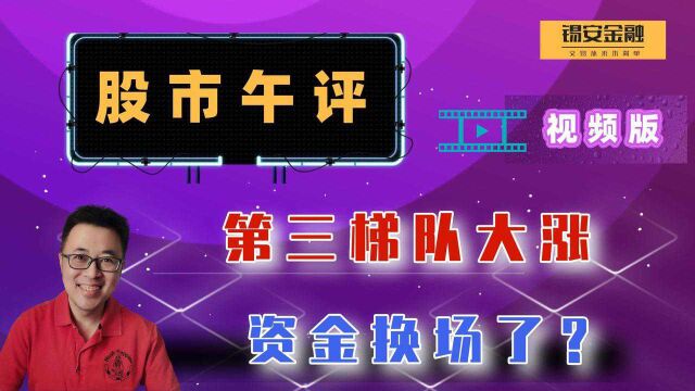 周三股市午评:第三梯队大涨,资金换场了?