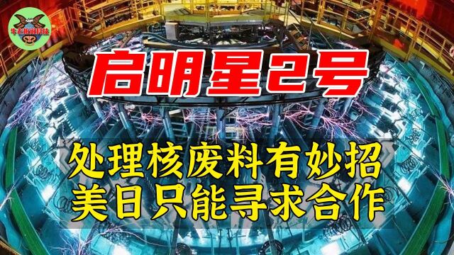 核废料克星!中国启明星2号出世,美国6000亿美元求购被拒绝!