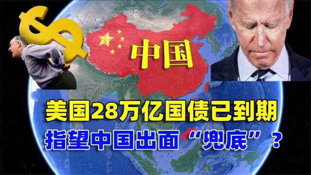 无计可施?美国28万亿国债已到期,拜登指望中国出面“兜底”?