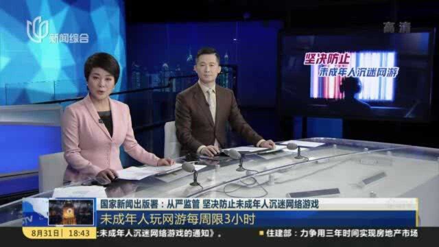 国家新闻出版署:从严监管 坚决防止未成年人沉迷网络游戏 未成年人玩网游每周限3小时