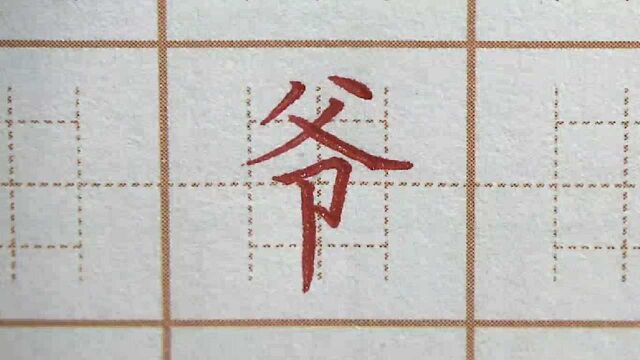 王大爷练字“爷”字