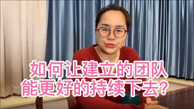 皇后陛下悠悠谈如何让建立的团队能更好的持续下去?