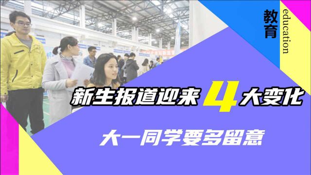 开学迎来4大变化,新生报道须留心,错过将视作放弃入学!