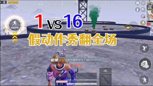 拿捏水泥厂074:无需身法,“假动作”1V16!