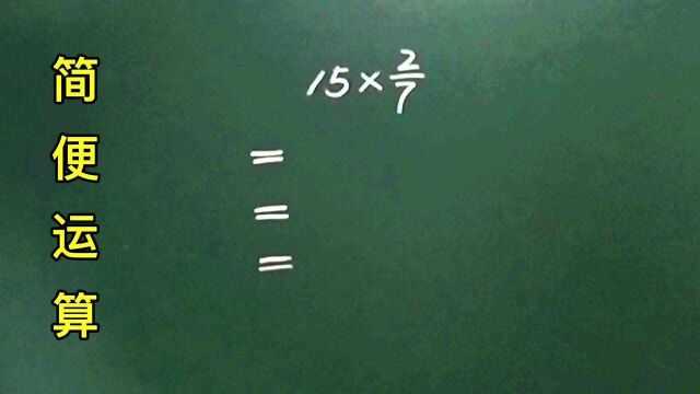 简算:15*2/7=?这样的题型你有思路吗