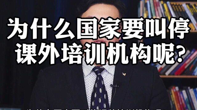 为什么国家要叫停课外培训机构呢?#萌新UP