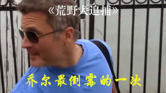 乔尔怎么也猜不到会是这个结局