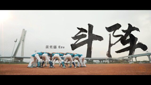 【官方MV】黄奕儒 Ezu《斗阵》