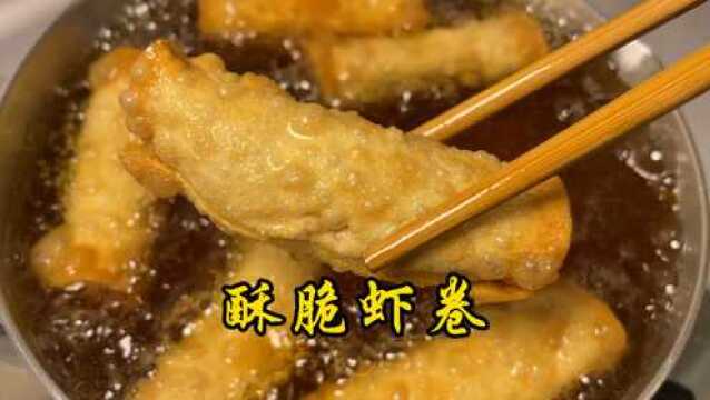 鲜香嫩酥脆虾卷,大人小孩都爱吃的虾卷