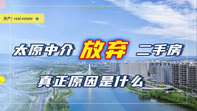 太原二手房将面临寒冬?中介转战新房市场,问题到底出在哪里?