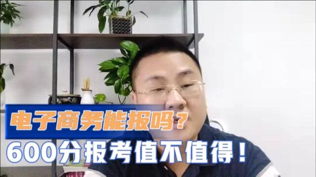 高考606分录取到电子商务,都说这专业不好是,究竟怎么回事?