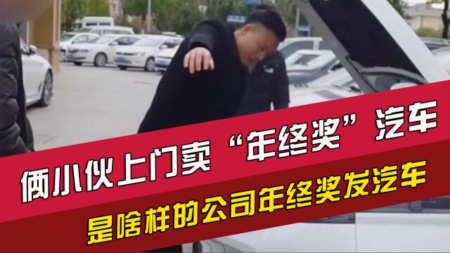 俩小伙上门卖“年终奖”汽车,是啥样的公司年终奖发汽车