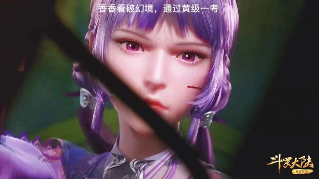 斗破苍穹:香香看破幻境,通过黄级一考,原来她心里也喜欢马红俊