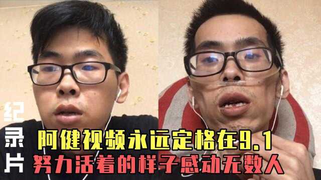 阿健视频永远定格在9.1,努力活着的样子感动无数人