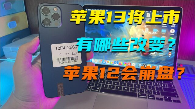  iPhone13将上市,有哪些升级?华强北iPhone12的价格是否会暴跌