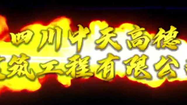 四川中天高德建筑工程有限公司