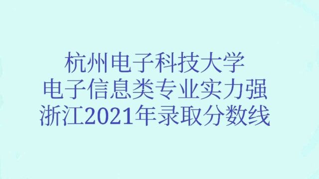 杭州电子科技大学:电子信息类专业实力很强,学生就业前景好