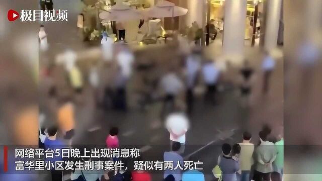 珠海警方辟谣“富华里发生刑案”:有人酒后闹事打伤物业人员,无人死亡