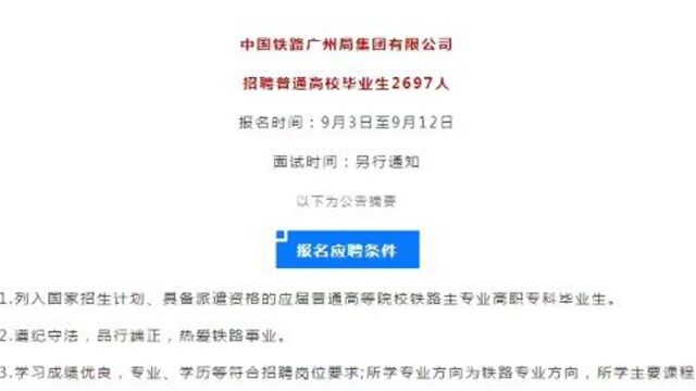 铁路局招聘2697人!正式工!专科可报!广州各地有岗,没有笔试!