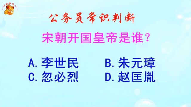 公务员常识判断,宋朝开国皇帝是谁?长见识啦