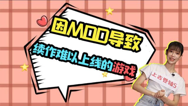 因MOD导致续作难以上线的单机游戏《上古卷轴5》