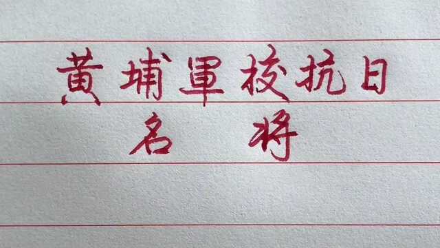 黄埔军校抗日名将 .