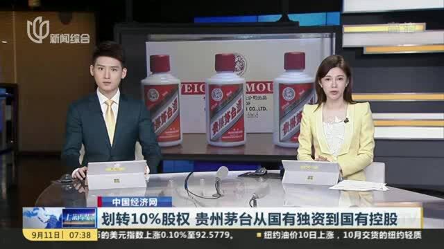 划转10%股权 贵州茅台从国有独资到国有控股