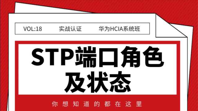 华为HCIA系统班之STP端口角色及状态18