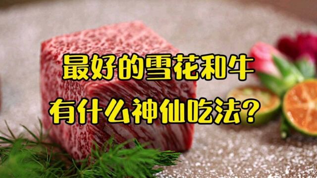 世界上最好的雪花和牛,有什么神仙吃法?