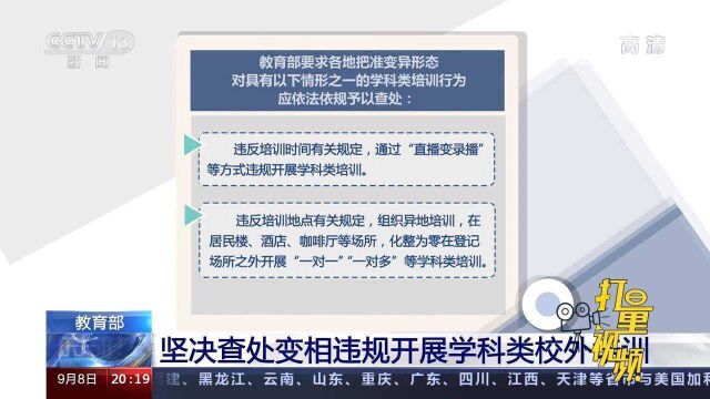 重磅!教育部:坚决查处变相违规开展学科类校外培训