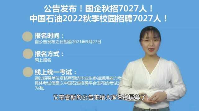 国企中国石油2022年秋季校园招聘和考试形式